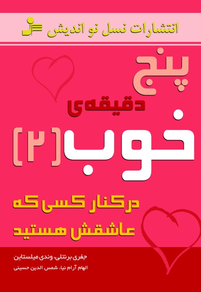 پنج دقیقه ی خوب (جلد دوم)
